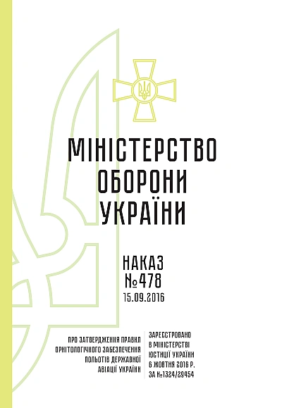 Наказ 478 + Дод. Про затвердження Правил орнітологічного забезпесення польотів