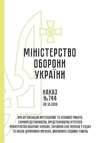 Наказ №744 + додатки. Про організацію претензійної та позовної робот Наказ 744