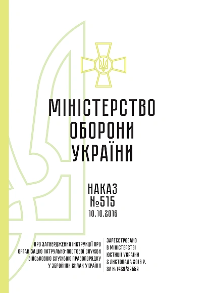 Наказ 515 Інструкції про організацію патрульно-постової служби ВСП