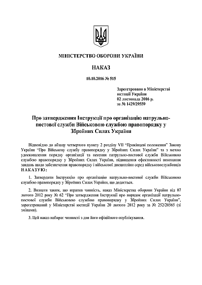 Наказ 515 Інструкції про організацію патрульно-постової служби ВСП