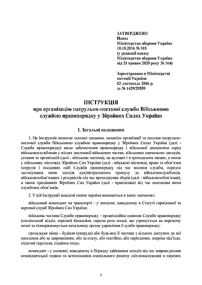 Наказ 515 Інструкції про організацію патрульно-постової служби ВСП