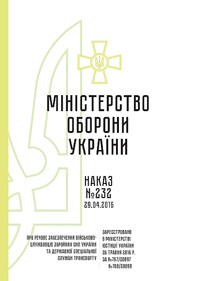 Приказ 232. О вещевом обеспечении военнослужащих Вооруженных Сил Приказ 232