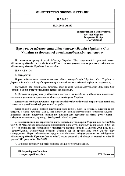 Приказ 232. О вещевом обеспечении военнослужащих Вооруженных Сил Приказ 232