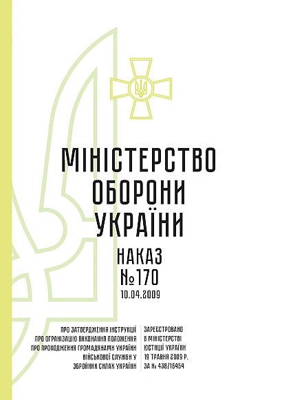 Наказ №170 Інструкції про організацію проходження громад.України військ.служби