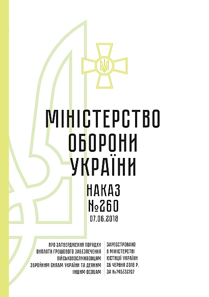 Приказ 260 + Приложения. Об утверждении Порядка выплаты денежного обеспечения Приказ 260