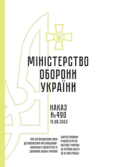 Наказ 490 Про затвердження Змін до Положення про військово-лікарську експертизу