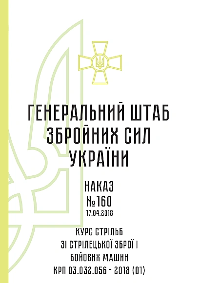 Приказ 160. Курс стрельб из стрелкового оружия и боевых машин КРП 03. Приказ 160