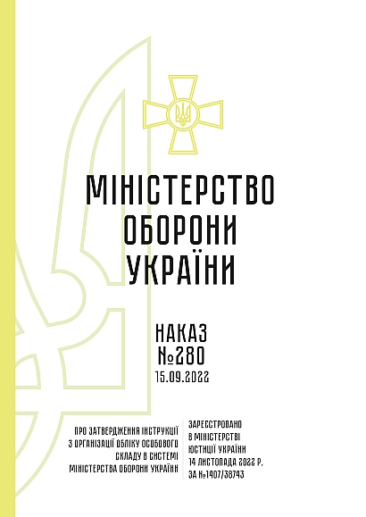 Наказ 280 Інструкції з організації обліку особового складу в системі Міноборони