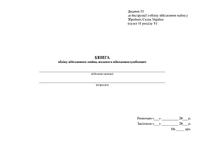 Книга обліку військового майна, виданого військовослужбовцям Наказ 440