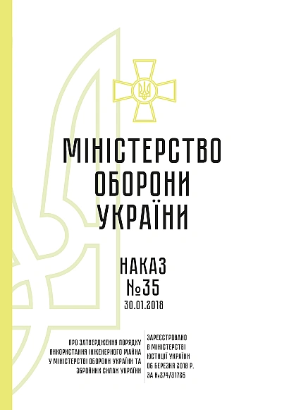 Наказ 35 Про затвердження Порядку використання інженерного майна Міноборони ЗСУ