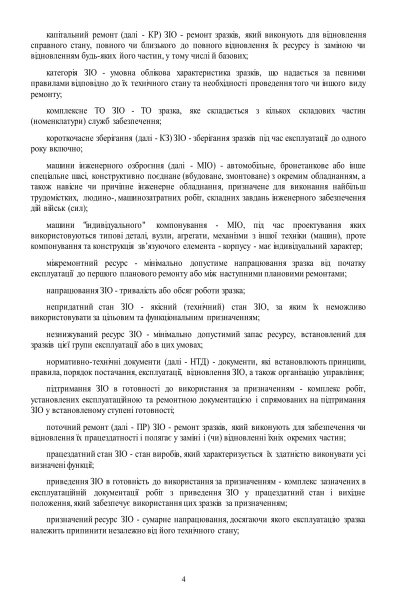 Наказ 35 Про затвердження Порядку використання інженерного майна Міноборони ЗСУ