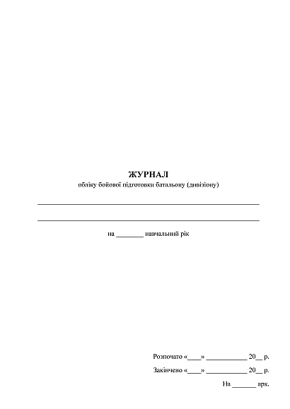 Журнал обліку бойової підготовки батальйону (дивізіону) Журнали ЗСУ