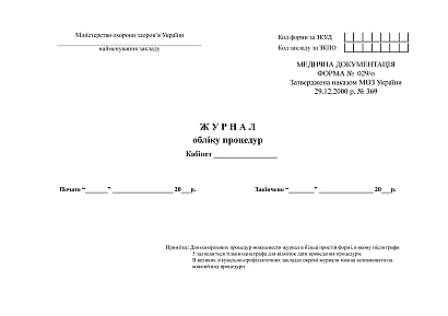 Журнал учета процедур Приказ 369