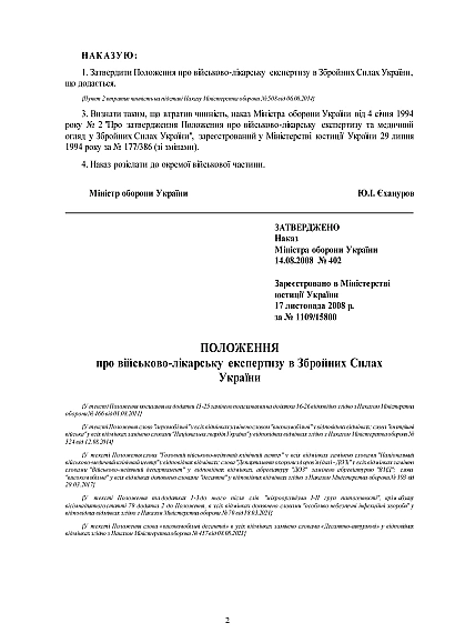 Наказ 402 Про затвердження Положення про військово-лікарську експертизу ЗСУ