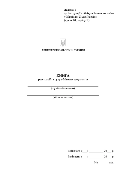 Книга реєстрації та руху облікових документів Наказ 440