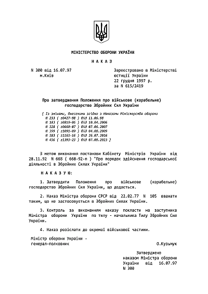 Наказ 300. Затвердження Положення про військове (корабельне) господарство ЗСУ