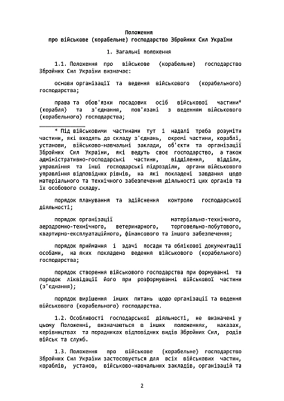 Наказ 300. Затвердження Положення про військове (корабельне) господарство ЗСУ