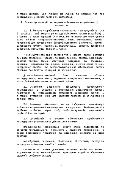 Наказ 300. Затвердження Положення про військове (корабельне) господарство ЗСУ