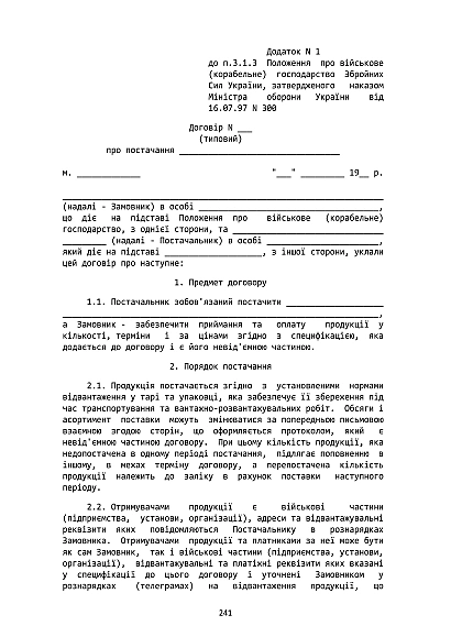 Наказ 300. Затвердження Положення про військове (корабельне) господарство ЗСУ