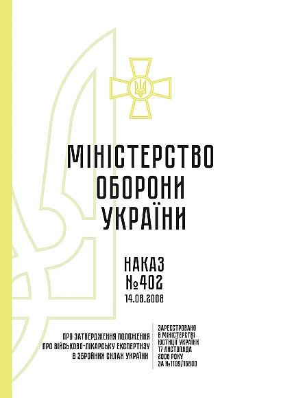 Наказ 402 Про затвердження Положення про військово-лікарську експертизу ЗСУ