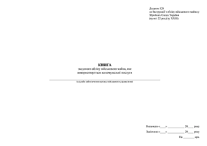 Книга зведеного обліку військ.майна яке використовується на ком.послуги Наказ 440