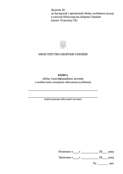 Книга обліку ідентифікаційних жетонів з особистими номер.військових Наказ 280