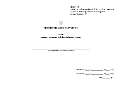 Книга штатно-посадового обліку особового складу Наказ 280, альбомна орієнтація