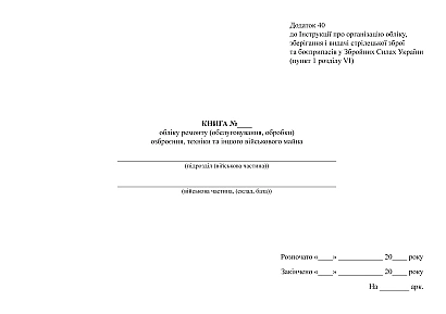 Книга обліку ремонту (обслуговування, обробки) озброєння, техніки Наказ 359