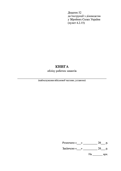 Книга обліку робочих зошитів Наказ 124