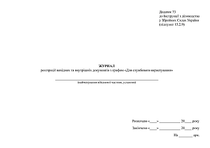 Журнал реєстрації вихідних та внутрішніх документів Для службового користування