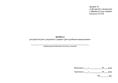 Журнал регистрации входящих документов с грифом Для служебного пользования