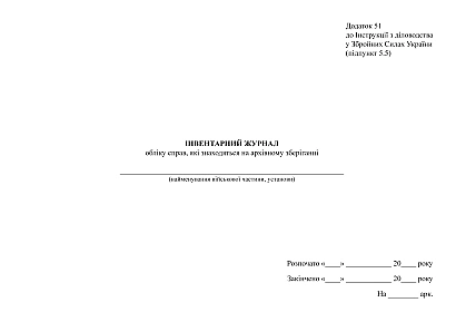 Инвентарный журнал учета дел находящихся на архивном хранении
