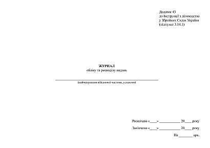Військова документація Журнал обліку та розподілу видань