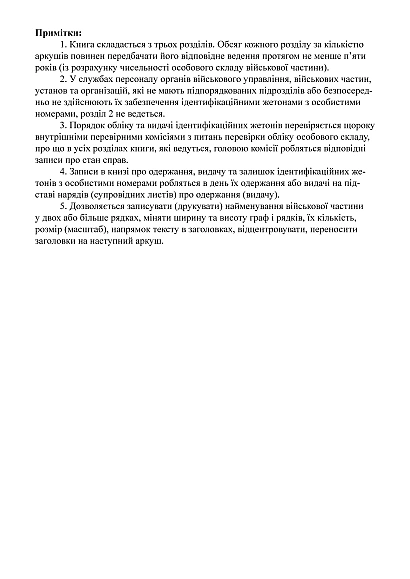 Книга обліку ідентифікаційних жетонів з особистими номер.військових Наказ 280