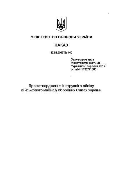 Наказ 440 Затвердження Інструкції з обліку військового майна у ЗСУ