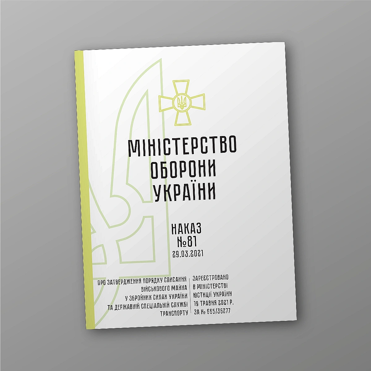 Наказ №81. Про затвердження Порядку списання військового майна у ЗСУ