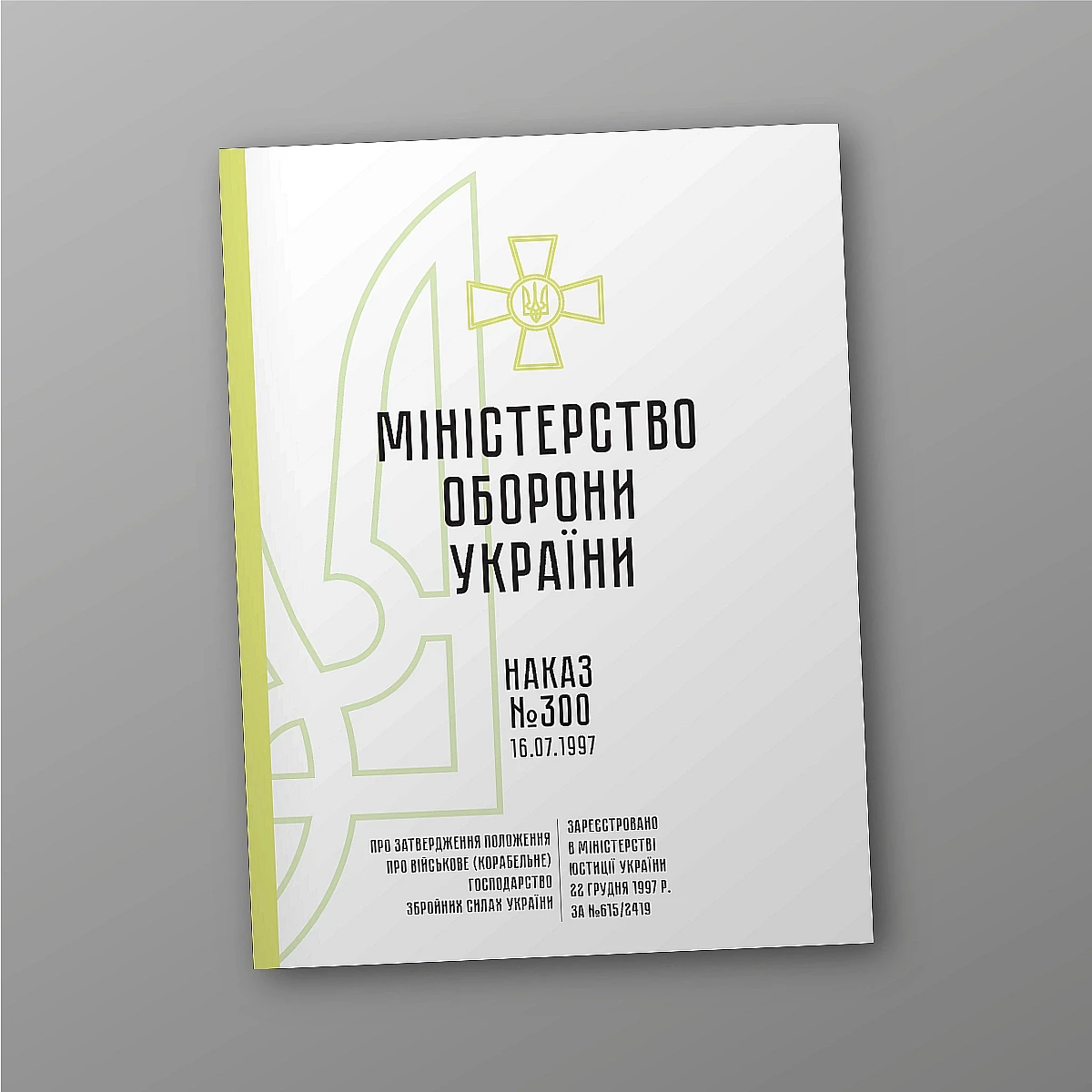 Журнали - Наказ 300. Про затвердження Положення про військове (корабельне) господарство Збройних Сил України