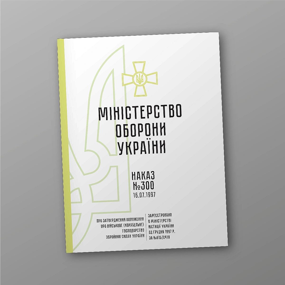 Наказ 300. Затвердження Положення про військове (корабельне) господарство ЗСУ