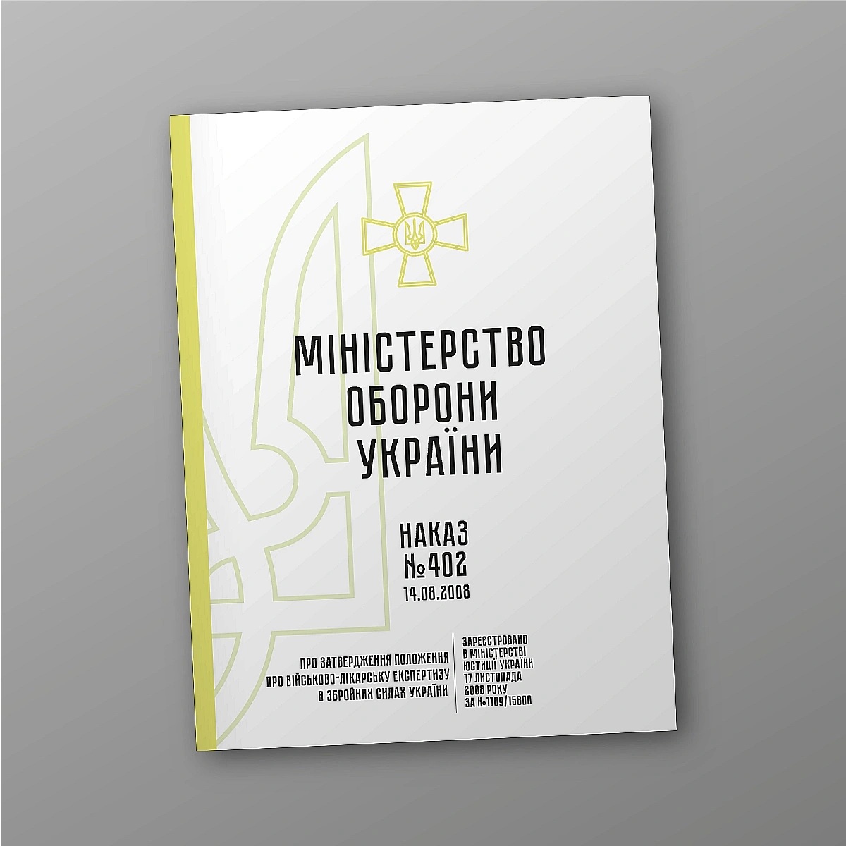 Наказ 402 Про затвердження Положення про військово-лікарську експертизу ЗСУ