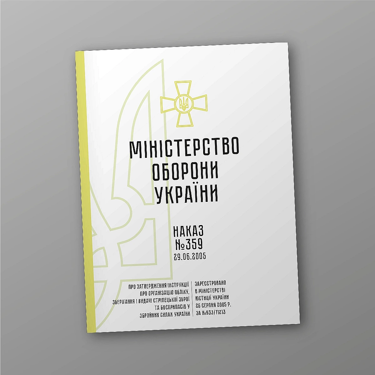 Журнали - Наказ 359 + Додатки. Про затвердження Інструкції про організацію обліку, зберігання і видачі стрілецької зброї та боєприпасів у Збройних Силах України