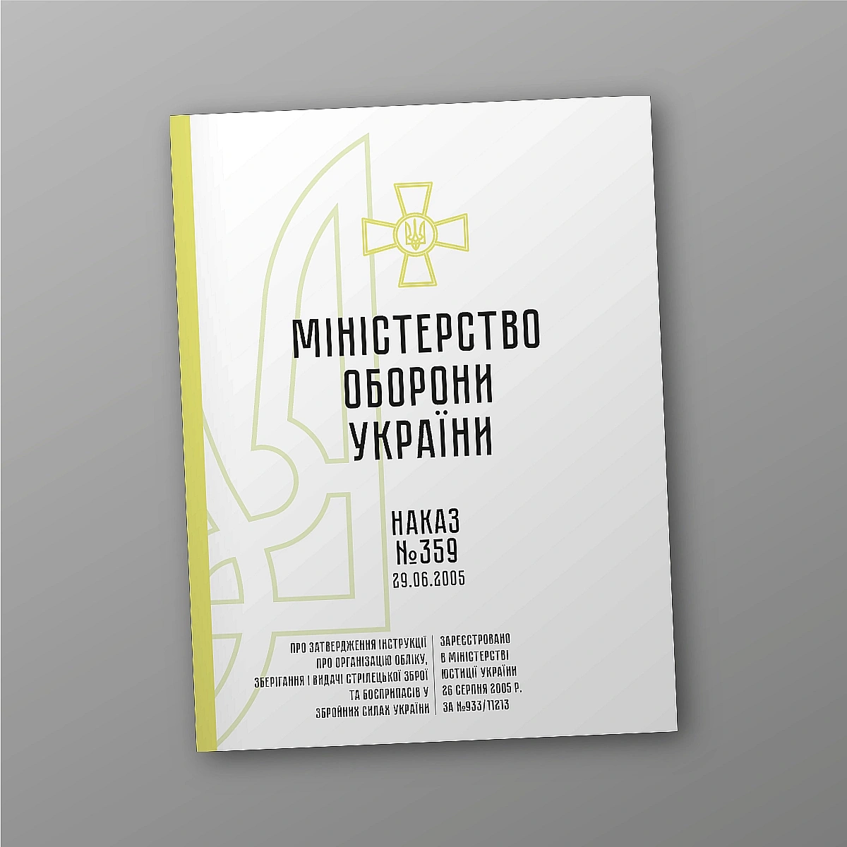 Наказ 359 Інструкції про організацію обліку, зберігання зброї та боєприпасів ЗСУ