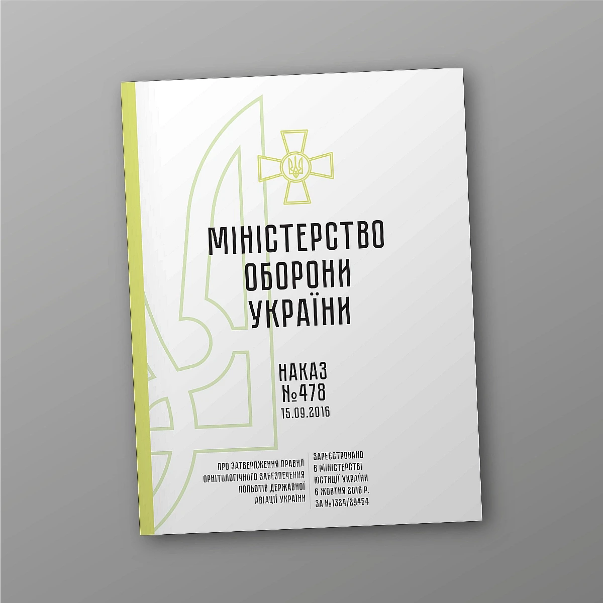 Журнали - Наказ 478 + Додатки. Про затвердження Правил орнітологічного забезпечення польотів державної авіації України