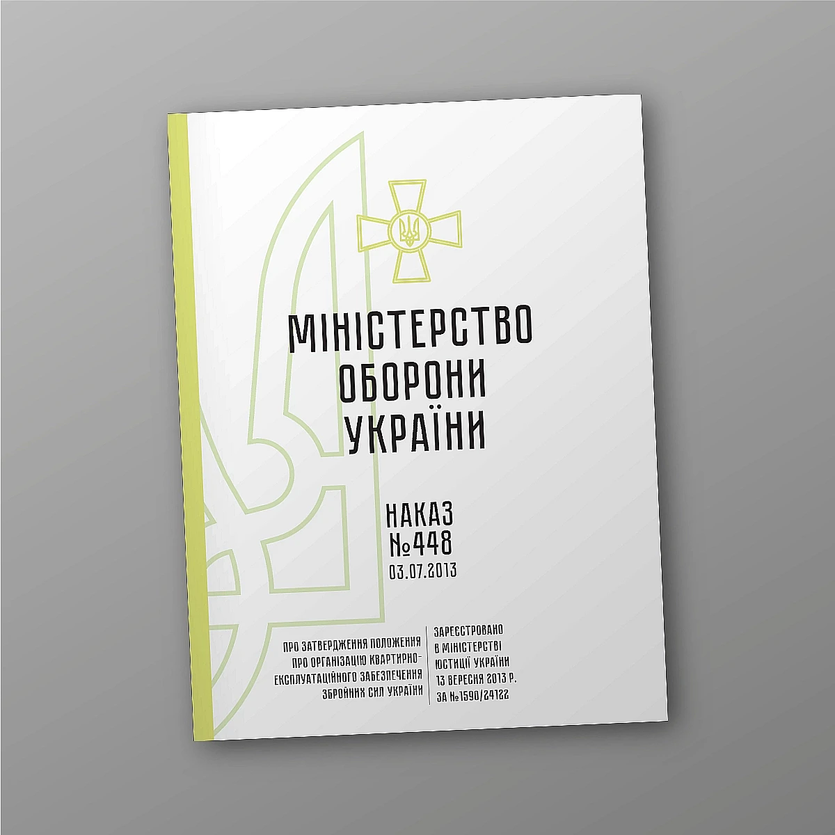 Журнали - Наказ 448 + Додатки. Про затвердження Положення про організацію квартирно-експлуатаційного забезпечення Збройних Сил України