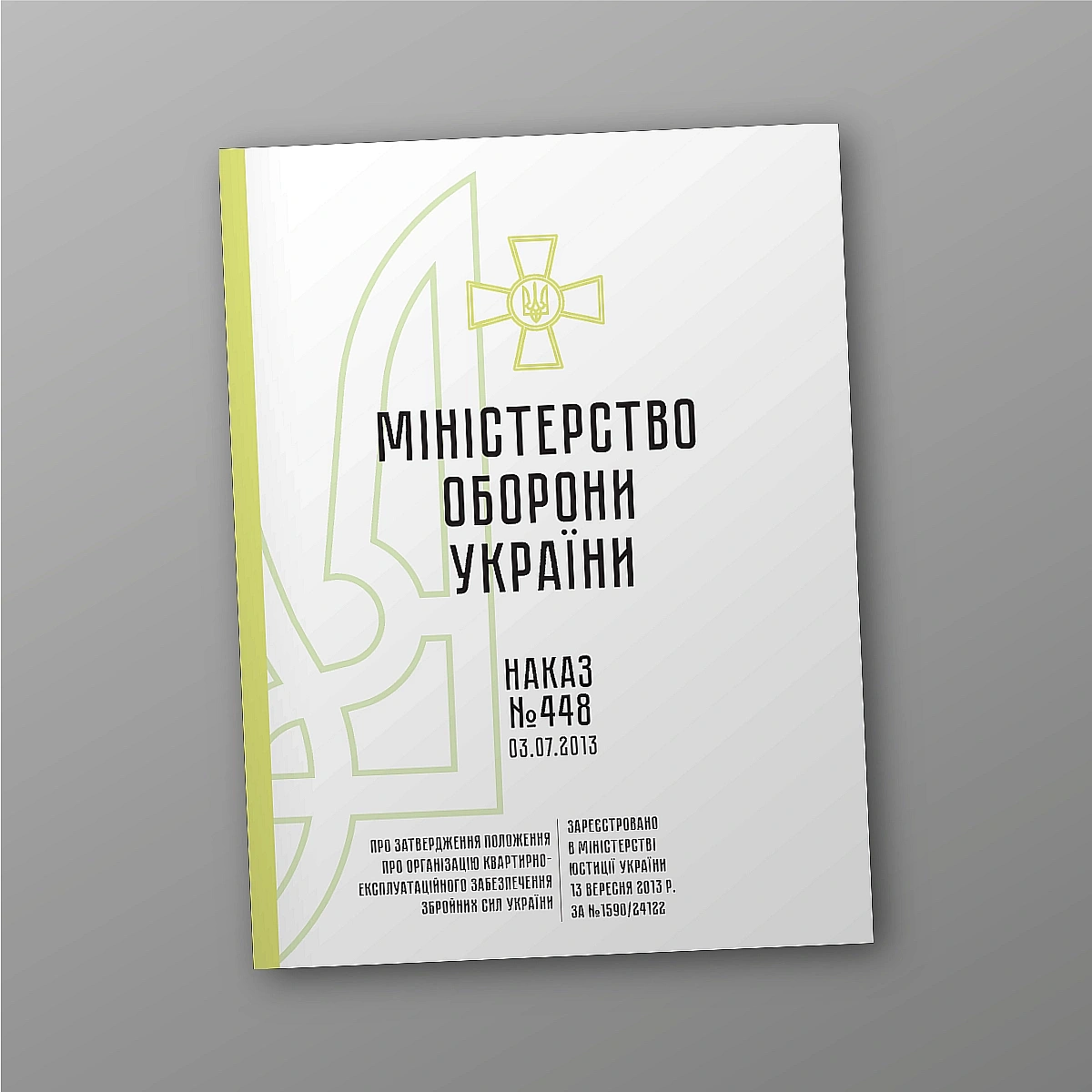 Наказ 448 Положення про організацію квартирно-експлуатаційного забезпечення ЗСУ