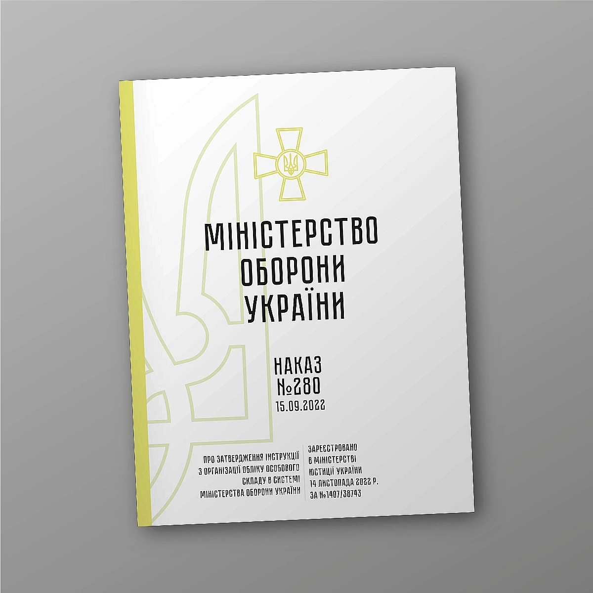 Журнали - Наказ 280 + Додатки. Про затвердження Інструкції з організації обліку особового складу в системі Міністерства оборони України