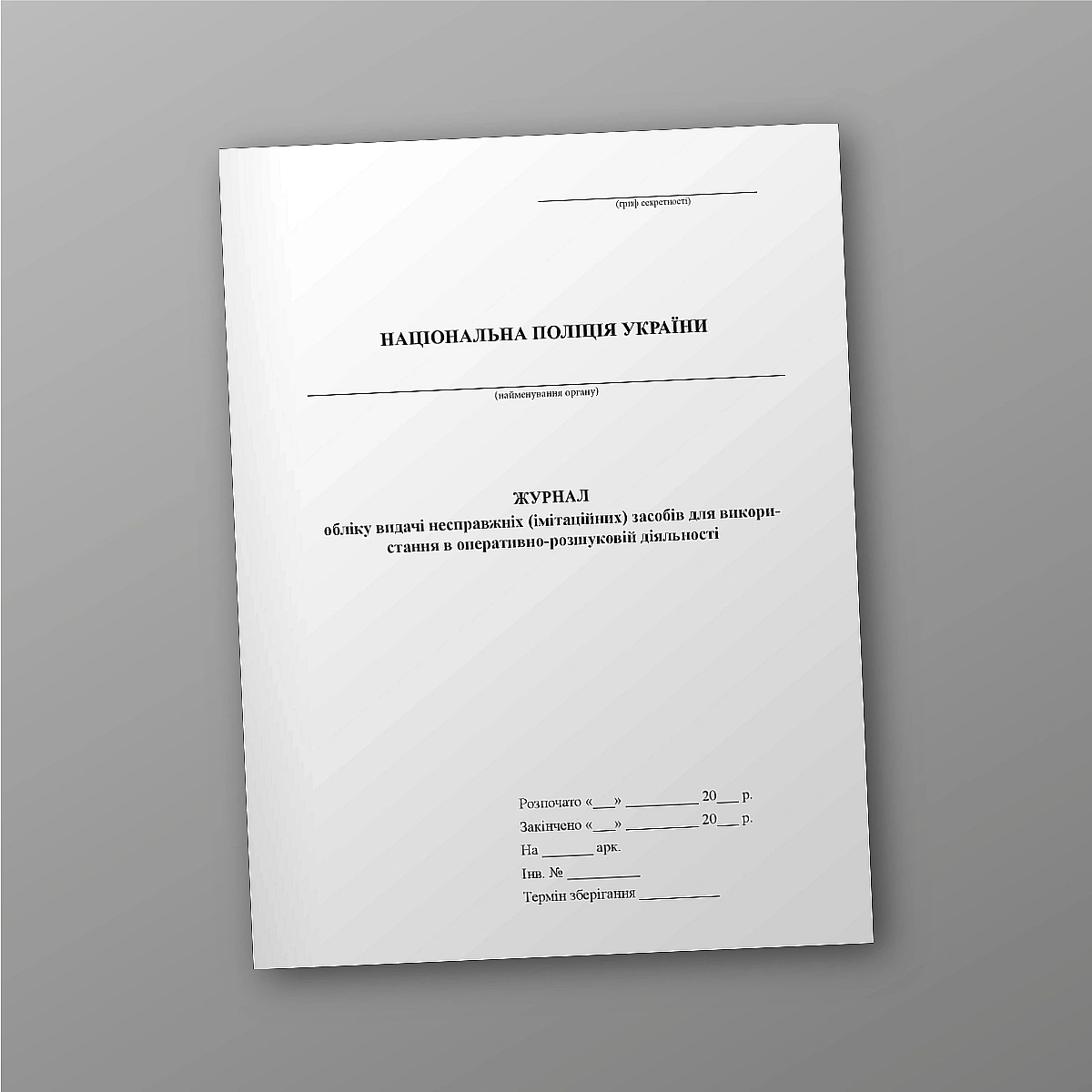 Журнал обліку видачі несправжніх засобів для оперативно-розшуковій діяльності