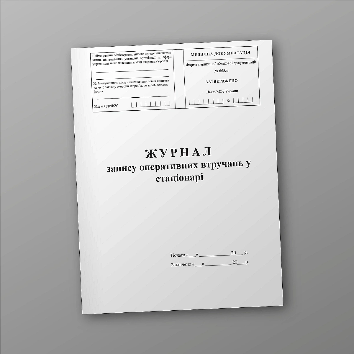 Журнали - Журнал запису оперативних втручань у стаціонарі