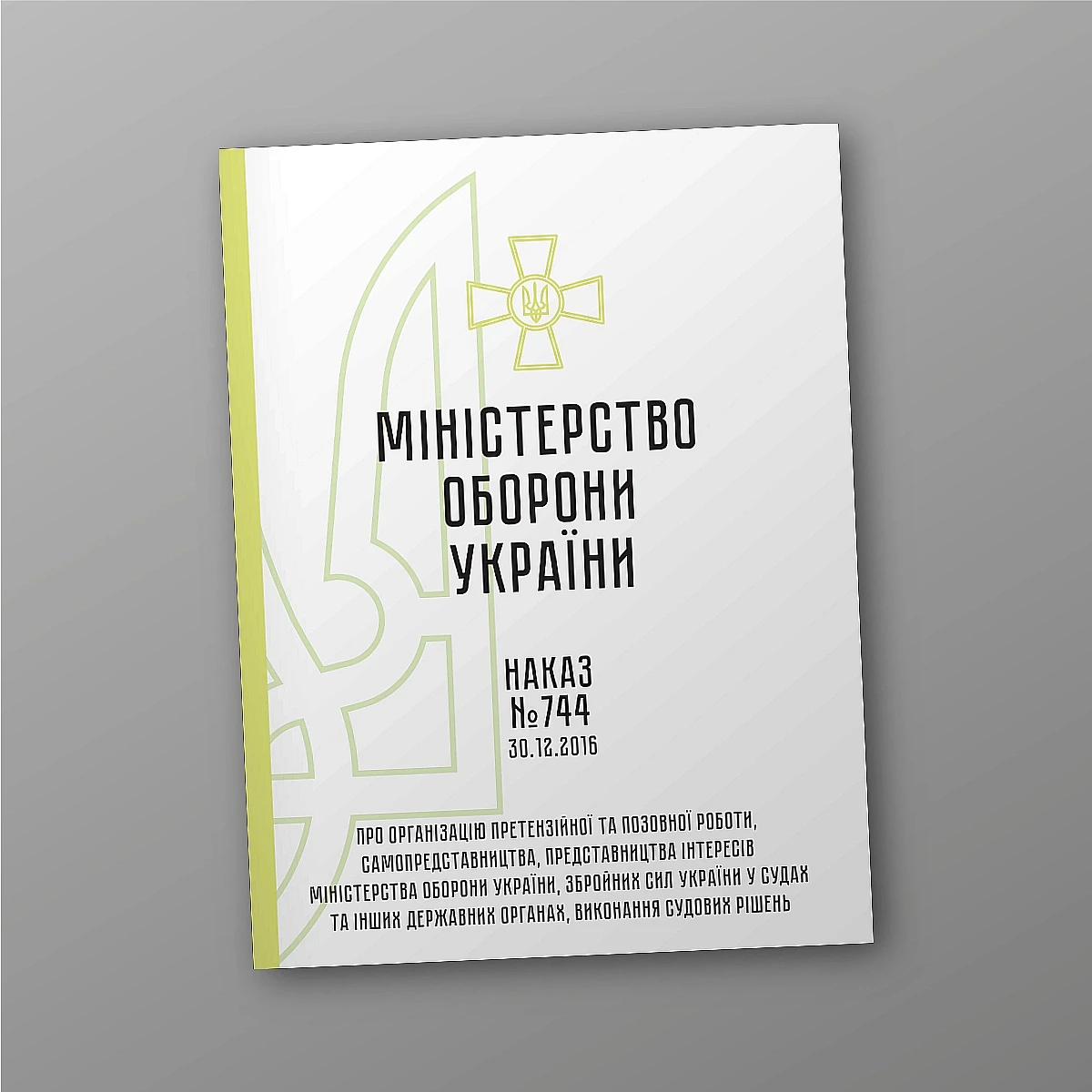 Журнали - Наказ №744 + додатки. Про організацію претензійної та позовної роботи, самопредставництва, представництва інтересів Міністерства оборони України, Збройних Сил України у судах