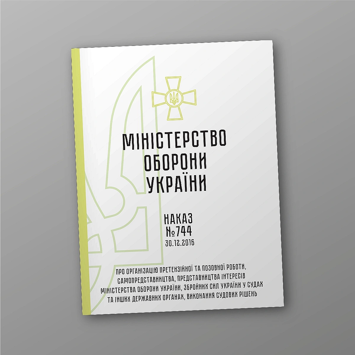 Наказ №744 + додатки. Про організацію претензійної та позовної робот Наказ 744