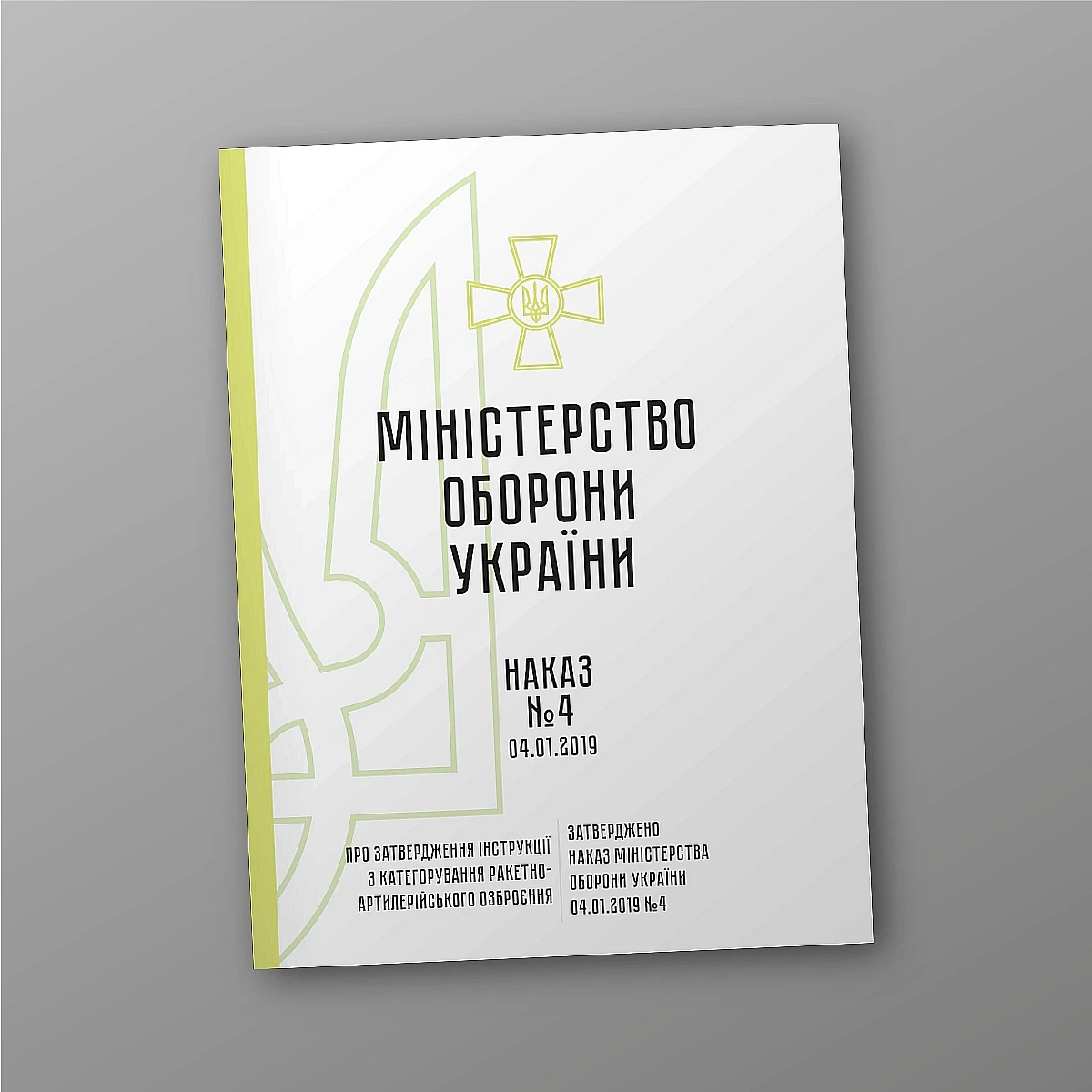 Журнали - Наказ № 4. Про затвердження Інструкції з категорування ракетно-артилерійського озброєння